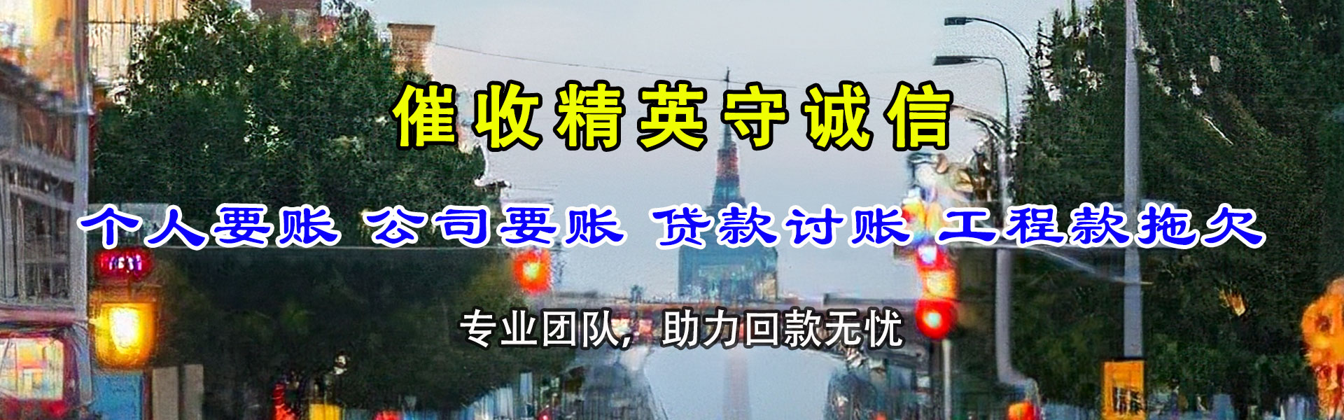 化德收账公司